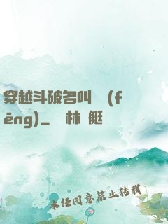 穿越斗破名叫蕭風(fēng)
