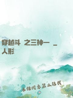 穿越斗羅之三神一體