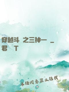 穿越斗羅之三神一體