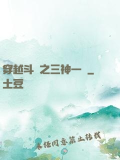 穿越斗羅之三神一體