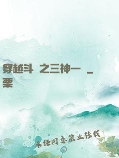 穿越斗羅之三神一體