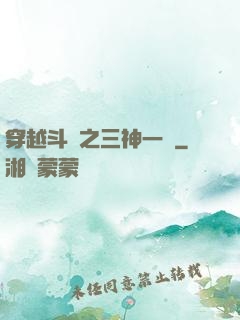穿越斗羅之三神一體