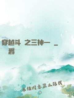 穿越斗羅之三神一體