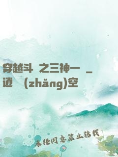 穿越斗羅之三神一體