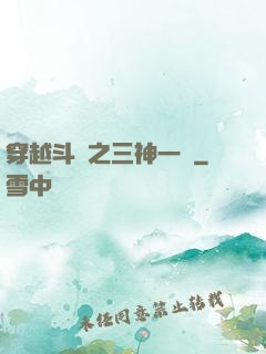 穿越斗羅之三神一體