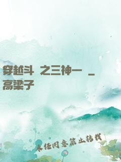 穿越斗羅之三神一體