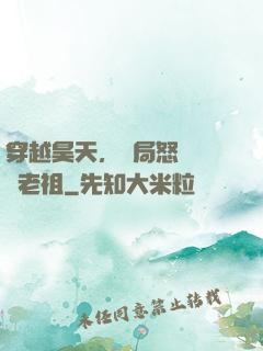 穿越昊天，開局怒懟鴻鈞老祖