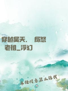 穿越昊天，開局怒懟鴻鈞老祖