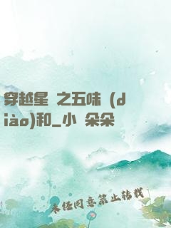 穿越星際之五味調(diào)和