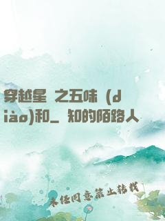 穿越星際之五味調(diào)和