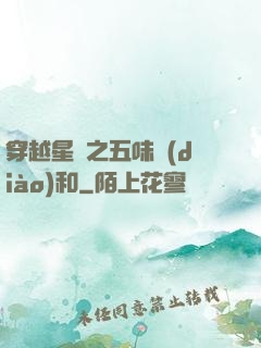 穿越星際之五味調(diào)和