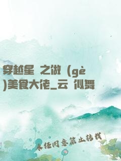 穿越星際之做個(gè)美食大佬