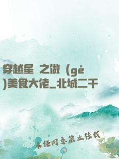 穿越星際之做個(gè)美食大佬