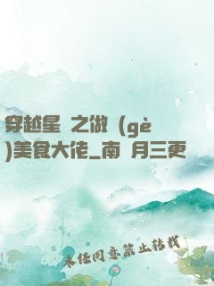 穿越星際之做個(gè)美食大佬
