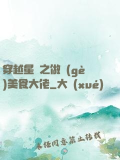 穿越星際之做個(gè)美食大佬
