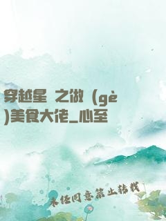 穿越星際之做個(gè)美食大佬