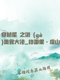 穿越星際之做個(gè)美食大佬