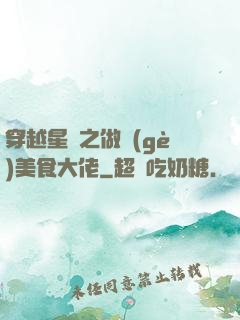穿越星際之做個(gè)美食大佬