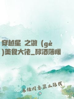 穿越星際之做個(gè)美食大佬