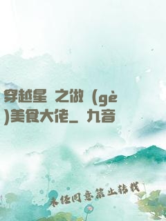 穿越星際之做個(gè)美食大佬