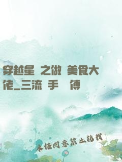 穿越星際之做個美食大佬