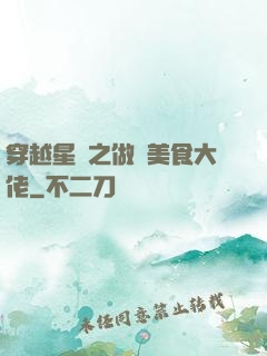 穿越星際之做個美食大佬