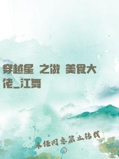 穿越星際之做個美食大佬