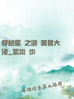 穿越星際之做個美食大佬