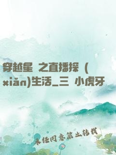 穿越星際之直播探險(xiǎn)生活