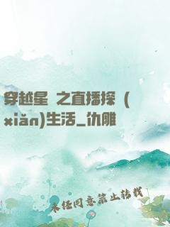 穿越星際之直播探險(xiǎn)生活