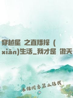 穿越星際之直播探險(xiǎn)生活