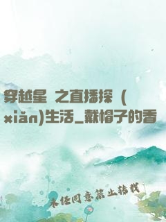 穿越星際之直播探險(xiǎn)生活