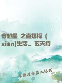 穿越星際之直播探險(xiǎn)生活