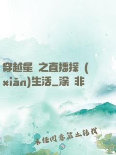 穿越星際之直播探險(xiǎn)生活