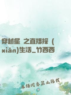 穿越星際之直播探險(xiǎn)生活