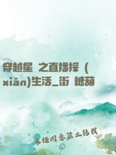 穿越星際之直播探險(xiǎn)生活