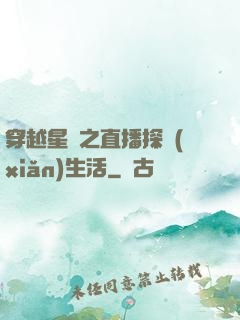 穿越星際之直播探險(xiǎn)生活