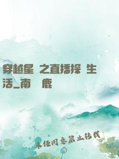 穿越星際之直播探險生活