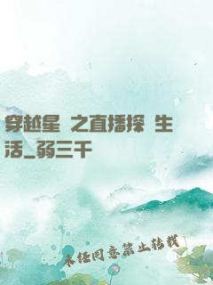 穿越星際之直播探險生活