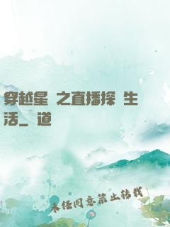 穿越星際之直播探險生活