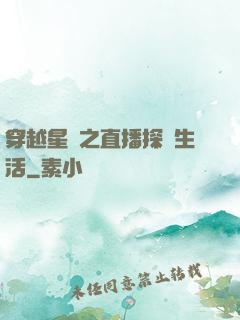 穿越星際之直播探險生活