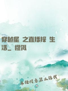 穿越星際之直播探險生活