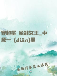 穿越星際全能女王