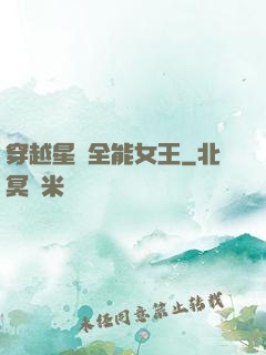 穿越星際全能女王