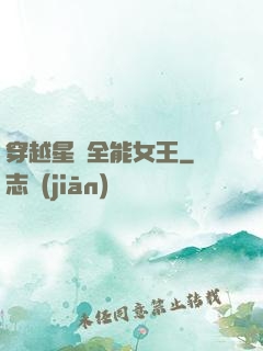 穿越星際全能女王
