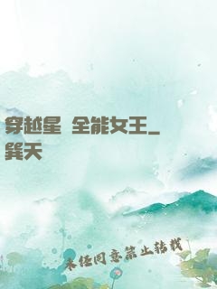 穿越星際全能女王