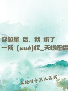 穿越星際后，我繼承了一所學(xué)校