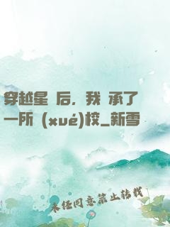穿越星際后，我繼承了一所學(xué)校