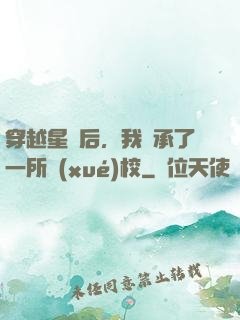穿越星際后，我繼承了一所學(xué)校