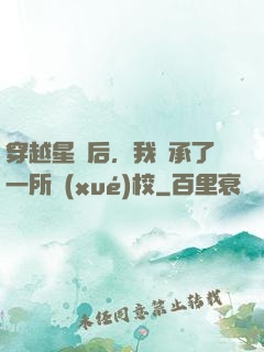 穿越星際后，我繼承了一所學(xué)校